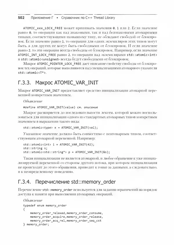 КулЛиб. Энтони  Уильямс - C++. Практика многопоточного программирования. Страница № 502