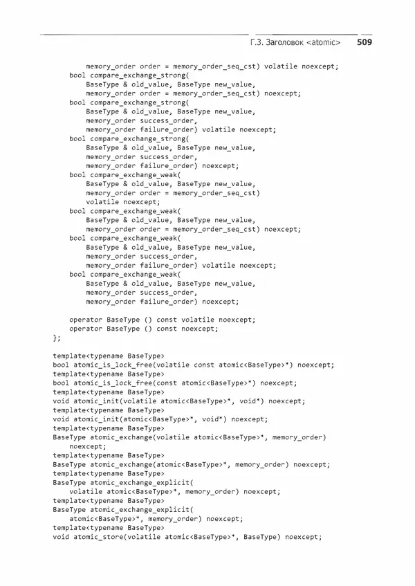 КулЛиб. Энтони  Уильямс - C++. Практика многопоточного программирования. Страница № 509
