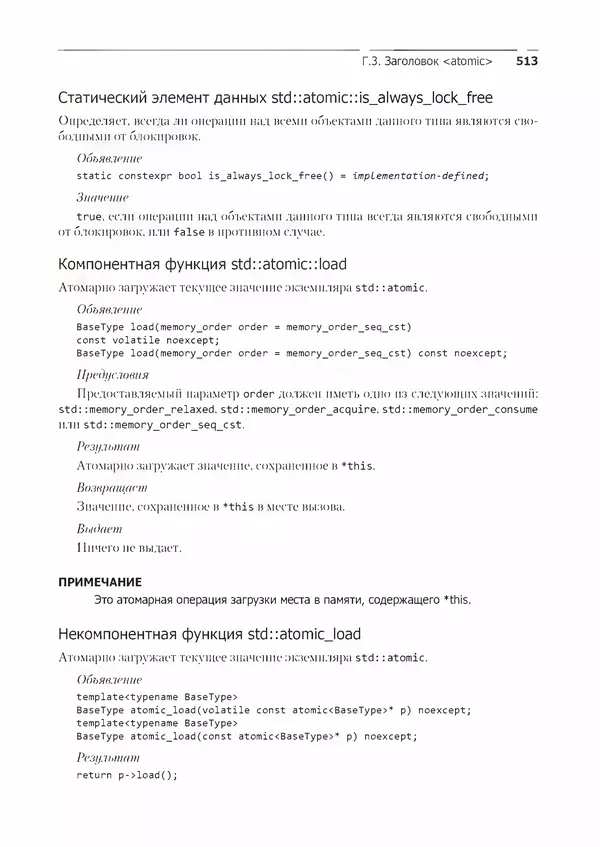 КулЛиб. Энтони  Уильямс - C++. Практика многопоточного программирования. Страница № 513
