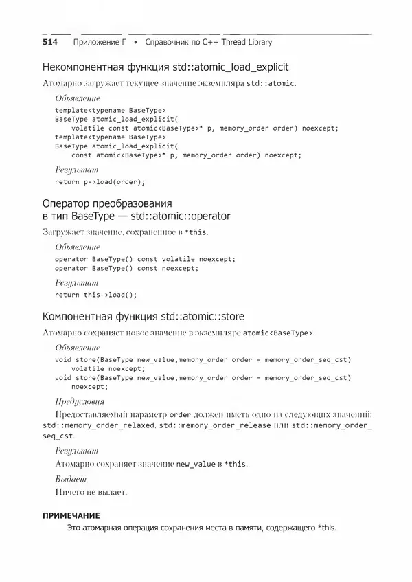 КулЛиб. Энтони  Уильямс - C++. Практика многопоточного программирования. Страница № 514