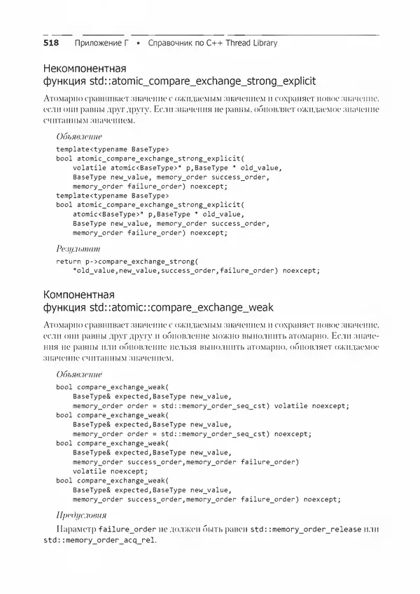 КулЛиб. Энтони  Уильямс - C++. Практика многопоточного программирования. Страница № 518