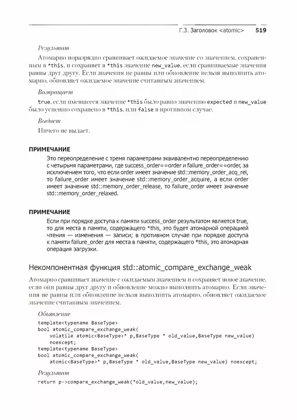 КулЛиб. Энтони  Уильямс - C++. Практика многопоточного программирования. Страница № 519