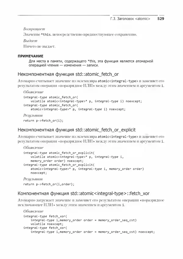 КулЛиб. Энтони  Уильямс - C++. Практика многопоточного программирования. Страница № 529