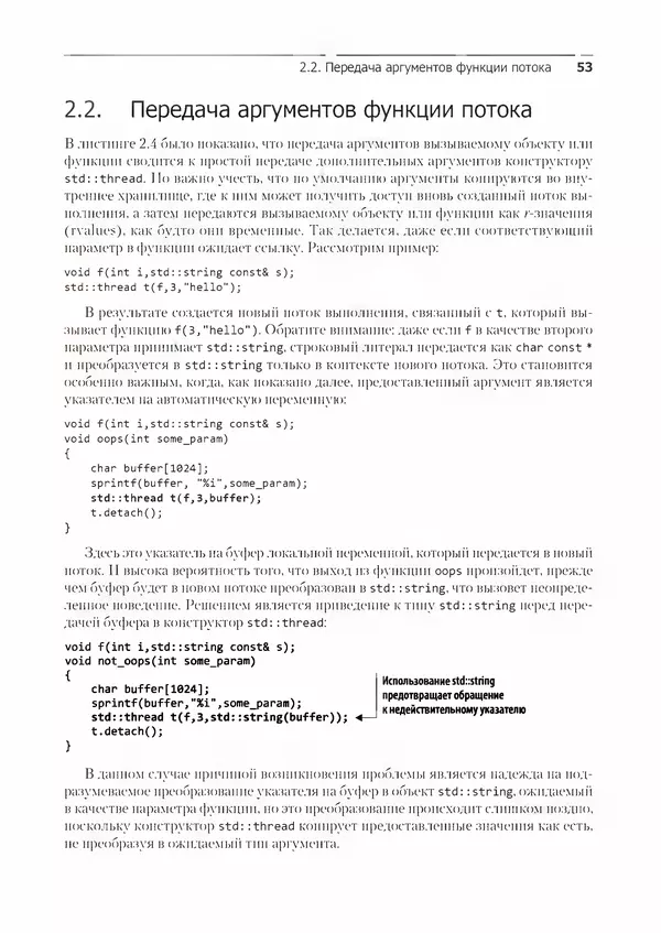КулЛиб. Энтони  Уильямс - C++. Практика многопоточного программирования. Страница № 53