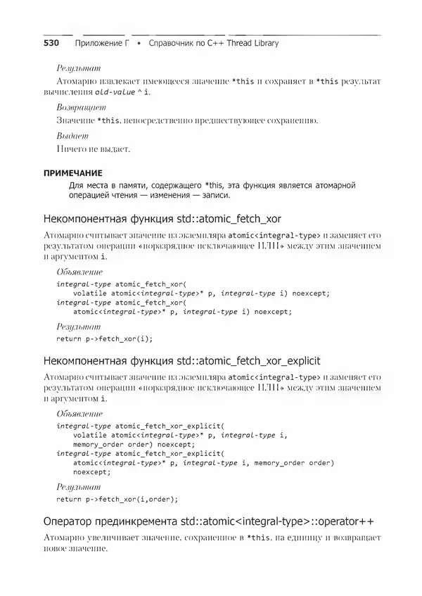 КулЛиб. Энтони  Уильямс - C++. Практика многопоточного программирования. Страница № 530
