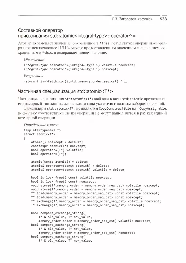 КулЛиб. Энтони  Уильямс - C++. Практика многопоточного программирования. Страница № 533