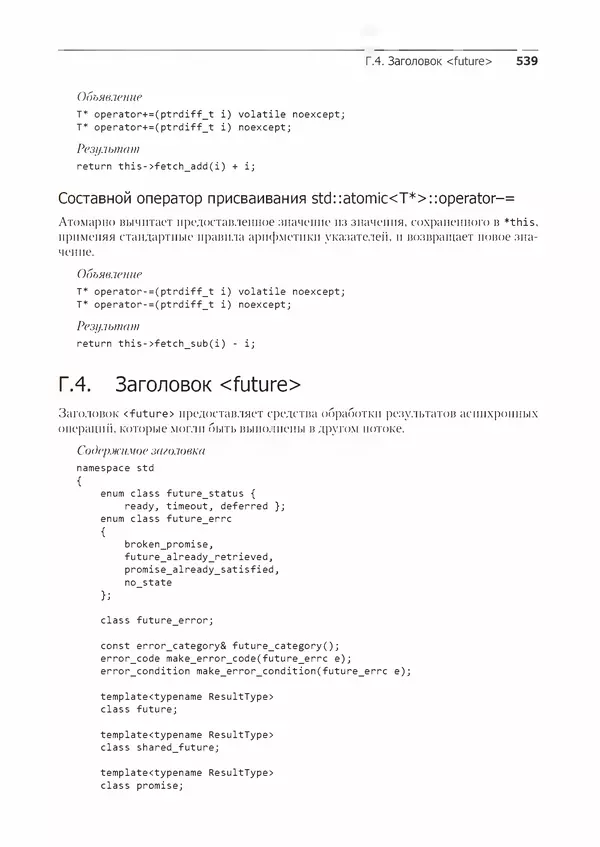 КулЛиб. Энтони  Уильямс - C++. Практика многопоточного программирования. Страница № 539
