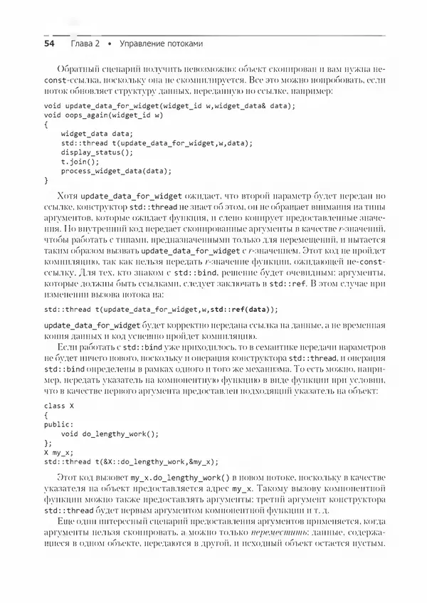 КулЛиб. Энтони  Уильямс - C++. Практика многопоточного программирования. Страница № 54