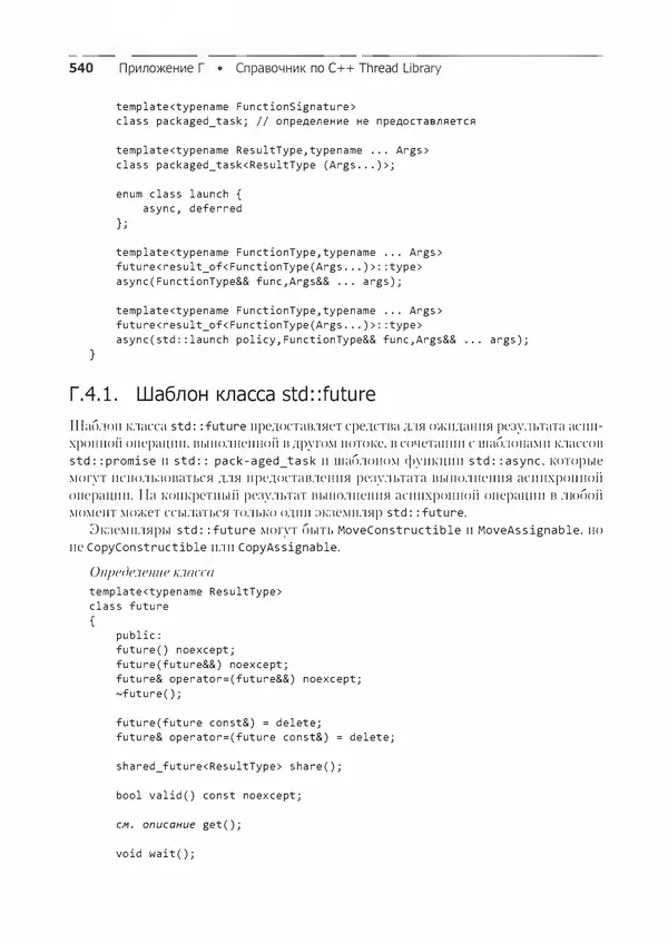 КулЛиб. Энтони  Уильямс - C++. Практика многопоточного программирования. Страница № 540