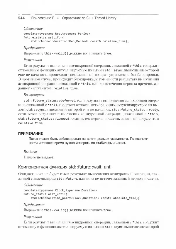КулЛиб. Энтони  Уильямс - C++. Практика многопоточного программирования. Страница № 544