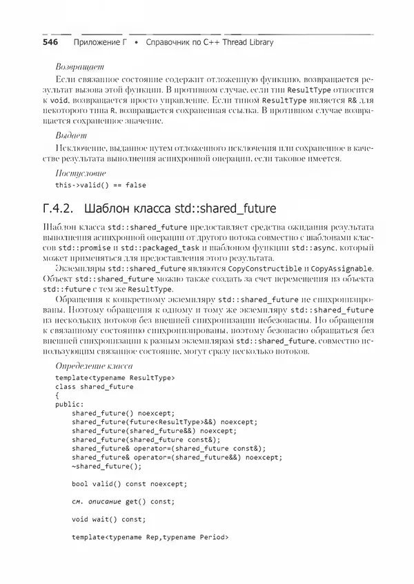 КулЛиб. Энтони  Уильямс - C++. Практика многопоточного программирования. Страница № 546