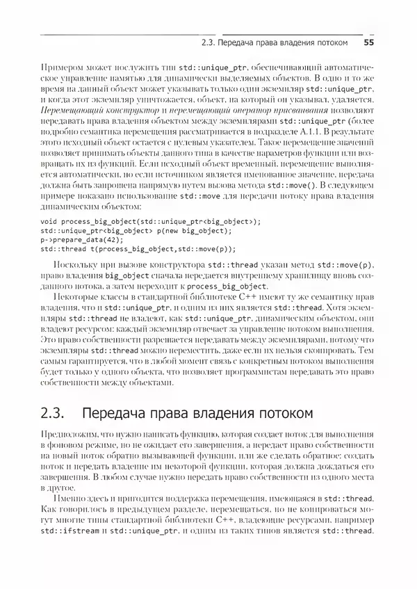 КулЛиб. Энтони  Уильямс - C++. Практика многопоточного программирования. Страница № 55
