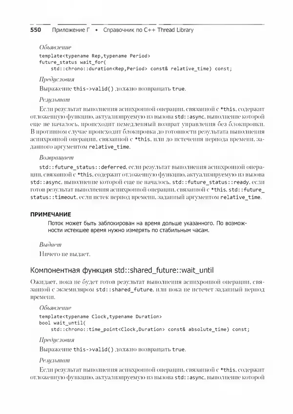 КулЛиб. Энтони  Уильямс - C++. Практика многопоточного программирования. Страница № 550
