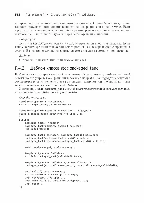 КулЛиб. Энтони  Уильямс - C++. Практика многопоточного программирования. Страница № 552