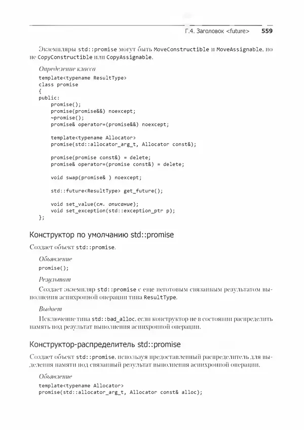 КулЛиб. Энтони  Уильямс - C++. Практика многопоточного программирования. Страница № 559