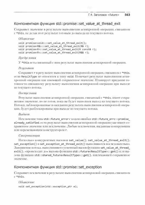 КулЛиб. Энтони  Уильямс - C++. Практика многопоточного программирования. Страница № 563