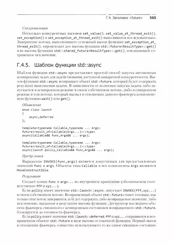 КулЛиб. Энтони  Уильямс - C++. Практика многопоточного программирования. Страница № 565