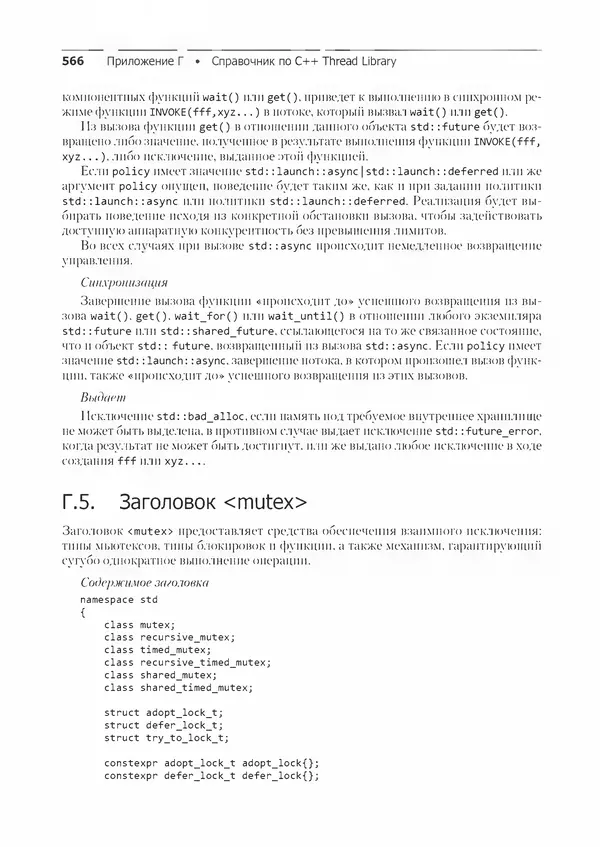 КулЛиб. Энтони  Уильямс - C++. Практика многопоточного программирования. Страница № 566