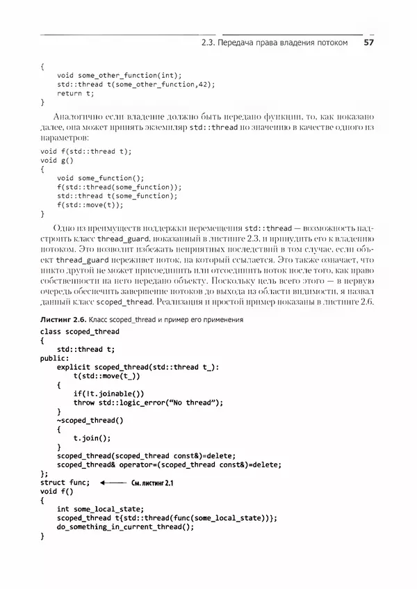 КулЛиб. Энтони  Уильямс - C++. Практика многопоточного программирования. Страница № 57