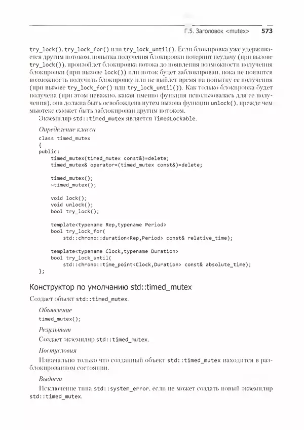 КулЛиб. Энтони  Уильямс - C++. Практика многопоточного программирования. Страница № 573