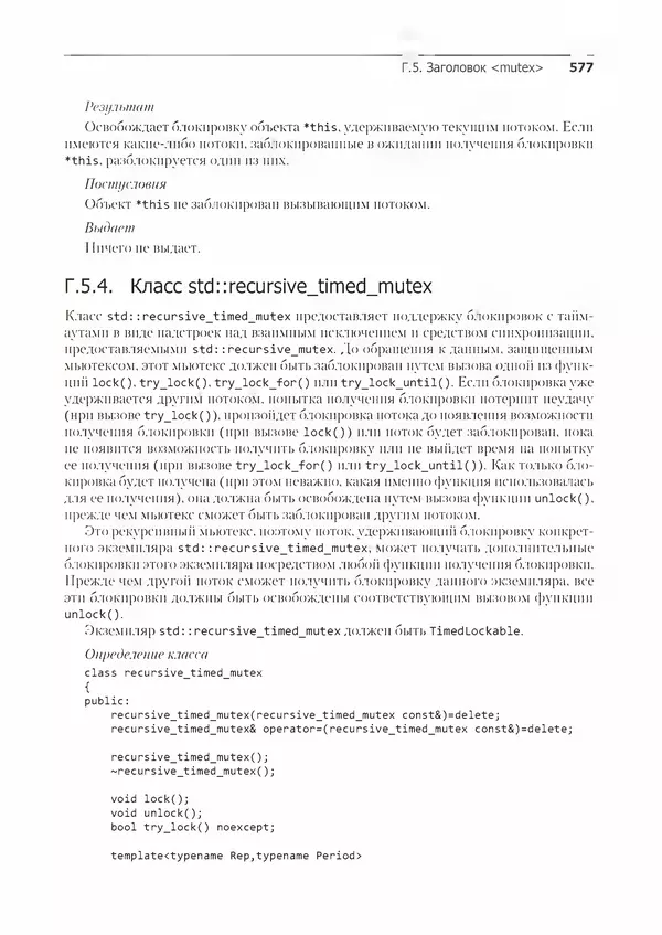 КулЛиб. Энтони  Уильямс - C++. Практика многопоточного программирования. Страница № 577