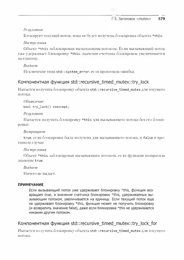 КулЛиб. Энтони  Уильямс - C++. Практика многопоточного программирования. Страница № 579
