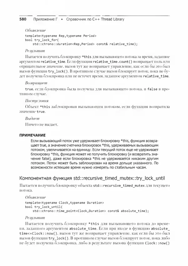 КулЛиб. Энтони  Уильямс - C++. Практика многопоточного программирования. Страница № 580
