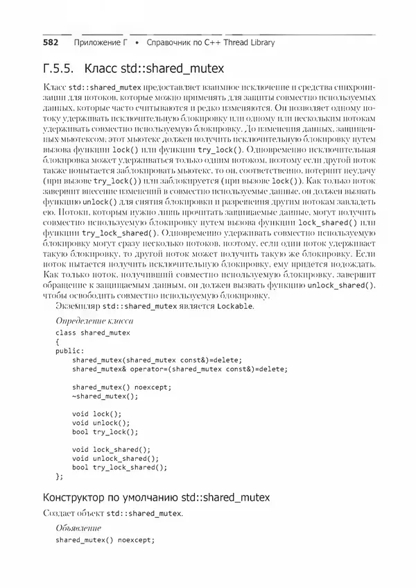 КулЛиб. Энтони  Уильямс - C++. Практика многопоточного программирования. Страница № 582