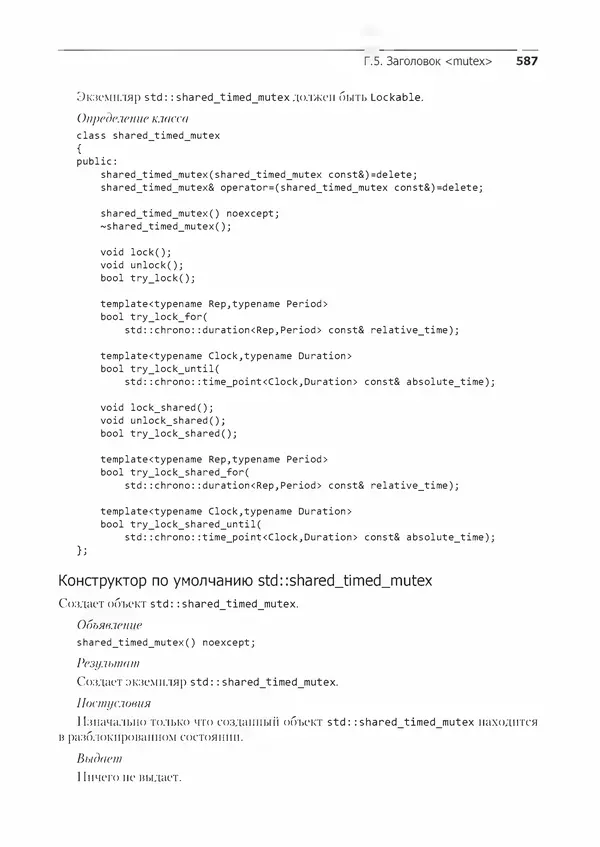 КулЛиб. Энтони  Уильямс - C++. Практика многопоточного программирования. Страница № 587