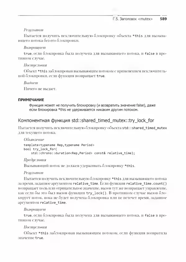 КулЛиб. Энтони  Уильямс - C++. Практика многопоточного программирования. Страница № 589