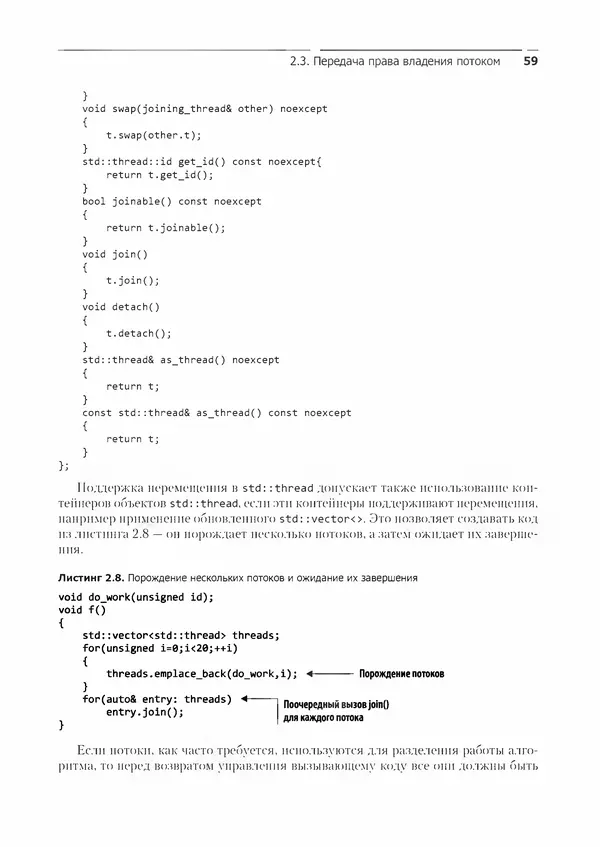КулЛиб. Энтони  Уильямс - C++. Практика многопоточного программирования. Страница № 59