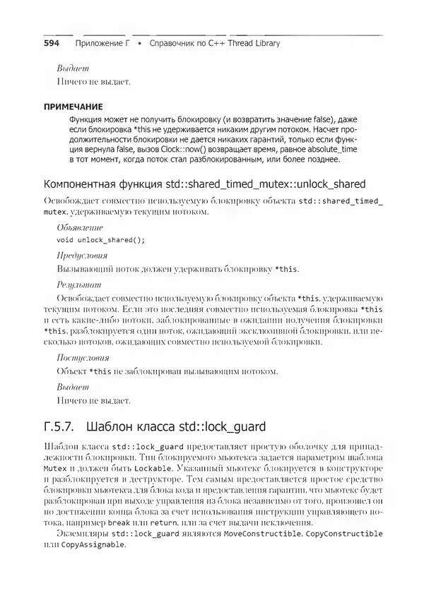КулЛиб. Энтони  Уильямс - C++. Практика многопоточного программирования. Страница № 594
