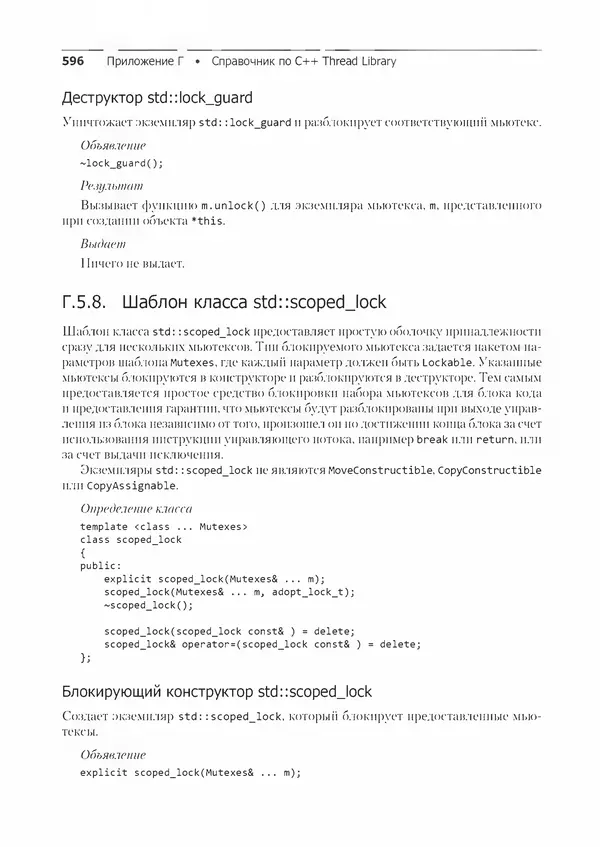 КулЛиб. Энтони  Уильямс - C++. Практика многопоточного программирования. Страница № 596