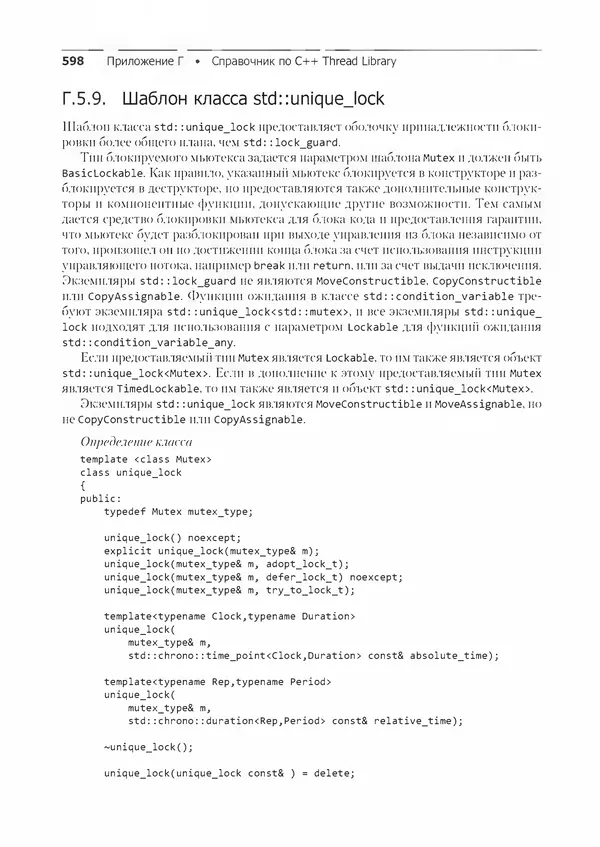 КулЛиб. Энтони  Уильямс - C++. Практика многопоточного программирования. Страница № 598