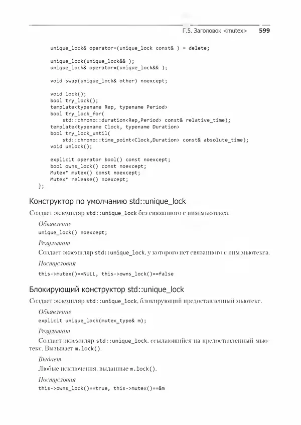 КулЛиб. Энтони  Уильямс - C++. Практика многопоточного программирования. Страница № 599