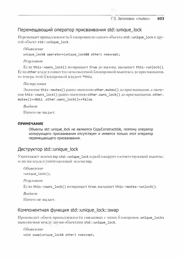 КулЛиб. Энтони  Уильямс - C++. Практика многопоточного программирования. Страница № 603