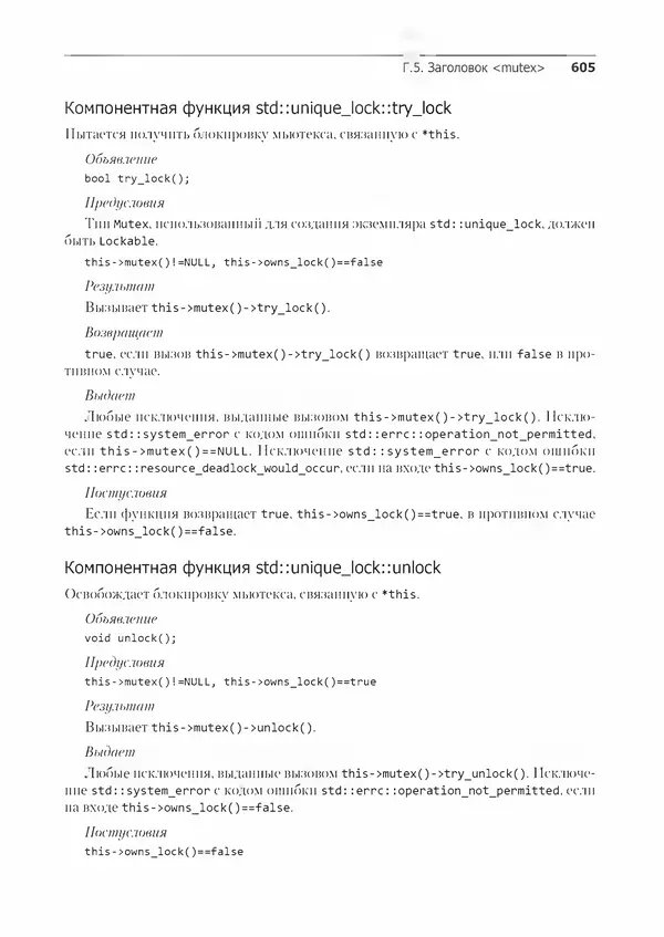 КулЛиб. Энтони  Уильямс - C++. Практика многопоточного программирования. Страница № 605