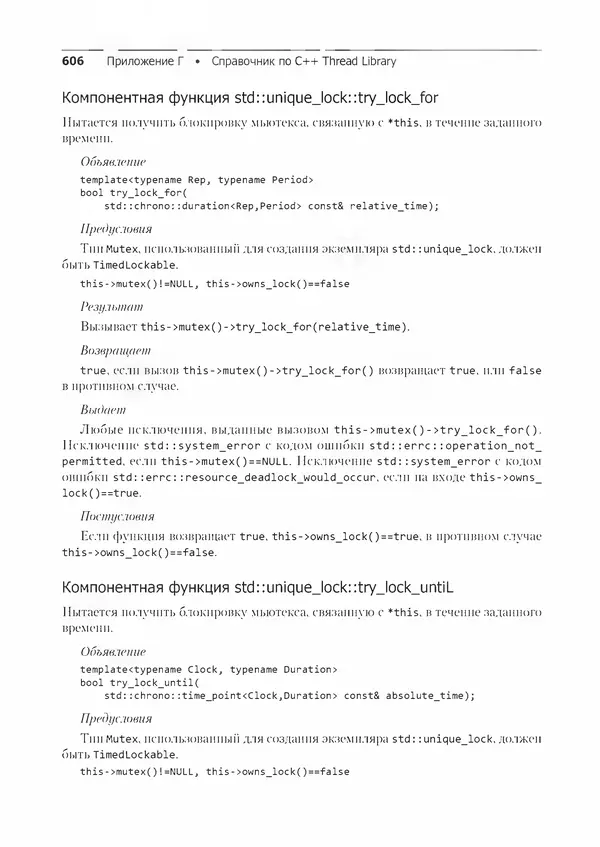 КулЛиб. Энтони  Уильямс - C++. Практика многопоточного программирования. Страница № 606