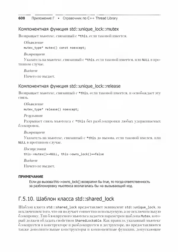 КулЛиб. Энтони  Уильямс - C++. Практика многопоточного программирования. Страница № 608