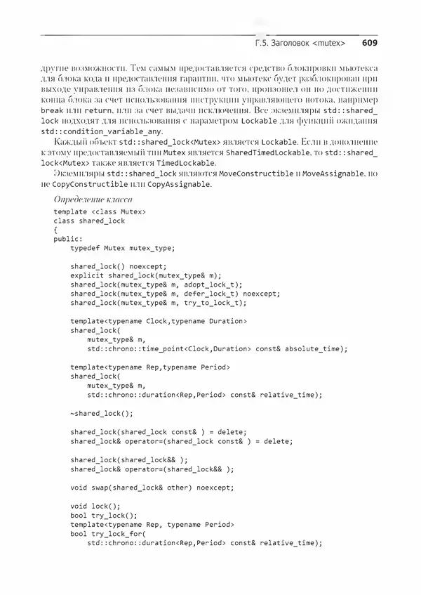 КулЛиб. Энтони  Уильямс - C++. Практика многопоточного программирования. Страница № 609