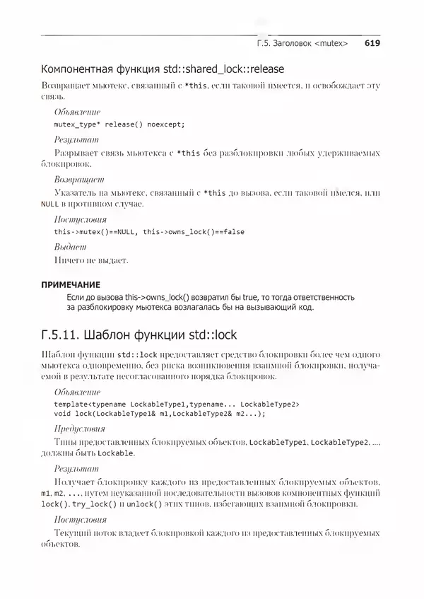 КулЛиб. Энтони  Уильямс - C++. Практика многопоточного программирования. Страница № 619