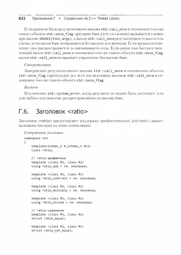 КулЛиб. Энтони  Уильямс - C++. Практика многопоточного программирования. Страница № 622