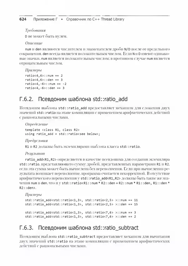 КулЛиб. Энтони  Уильямс - C++. Практика многопоточного программирования. Страница № 624