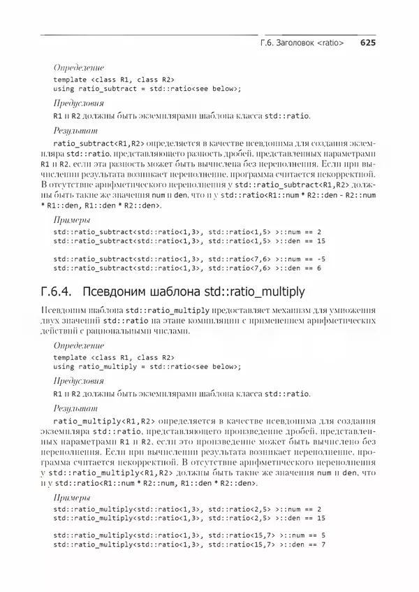 КулЛиб. Энтони  Уильямс - C++. Практика многопоточного программирования. Страница № 625