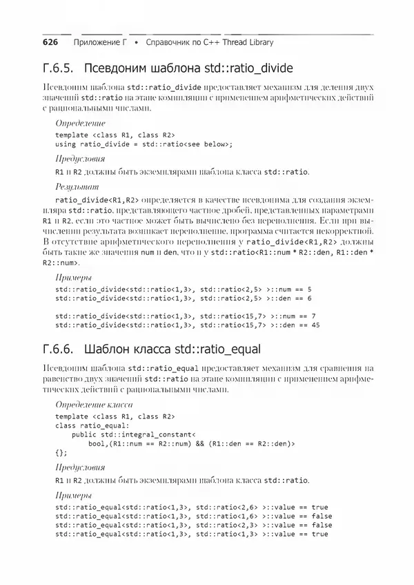 КулЛиб. Энтони  Уильямс - C++. Практика многопоточного программирования. Страница № 626
