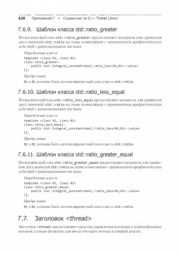 КулЛиб. Энтони  Уильямс - C++. Практика многопоточного программирования. Страница № 628