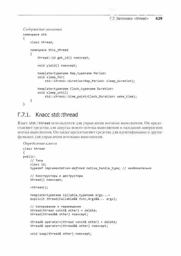 КулЛиб. Энтони  Уильямс - C++. Практика многопоточного программирования. Страница № 629