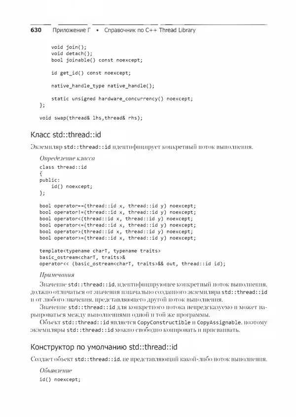 КулЛиб. Энтони  Уильямс - C++. Практика многопоточного программирования. Страница № 630