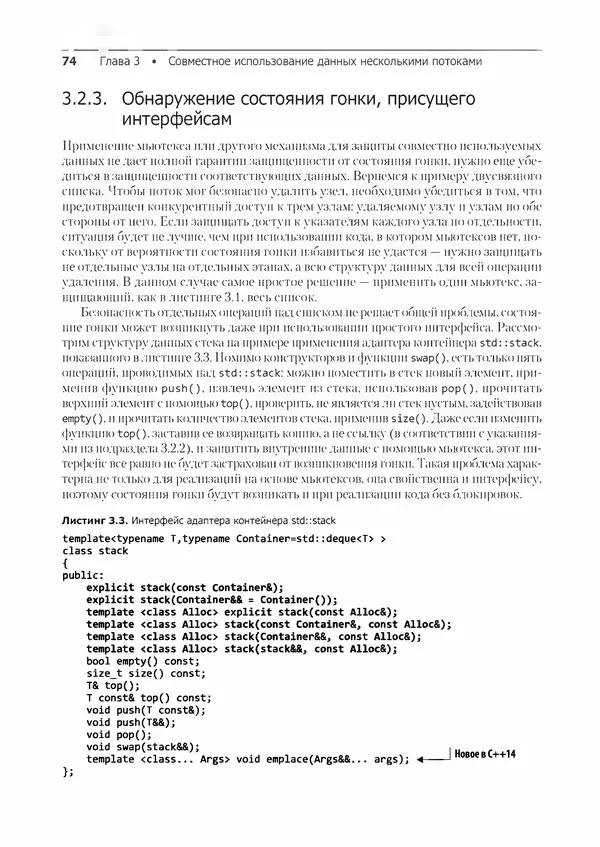 КулЛиб. Энтони  Уильямс - C++. Практика многопоточного программирования. Страница № 74