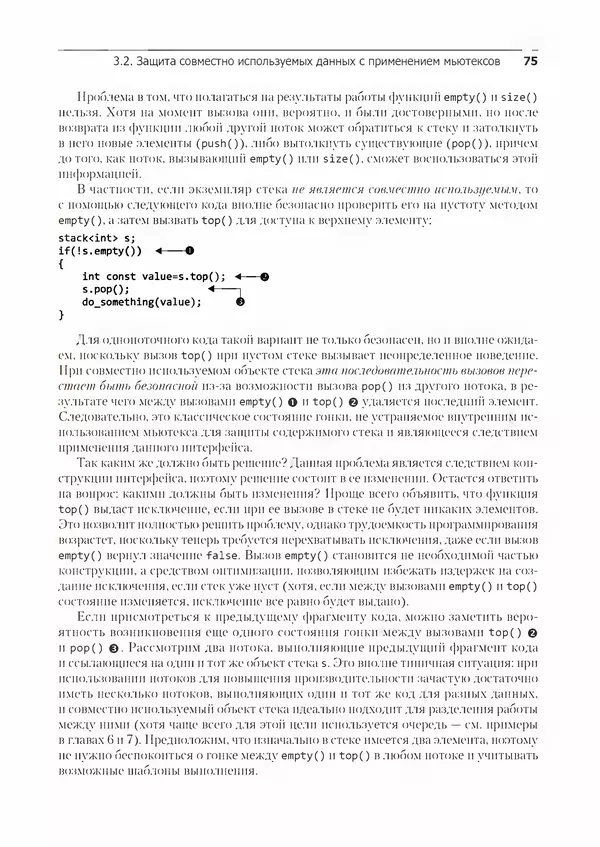 КулЛиб. Энтони  Уильямс - C++. Практика многопоточного программирования. Страница № 75